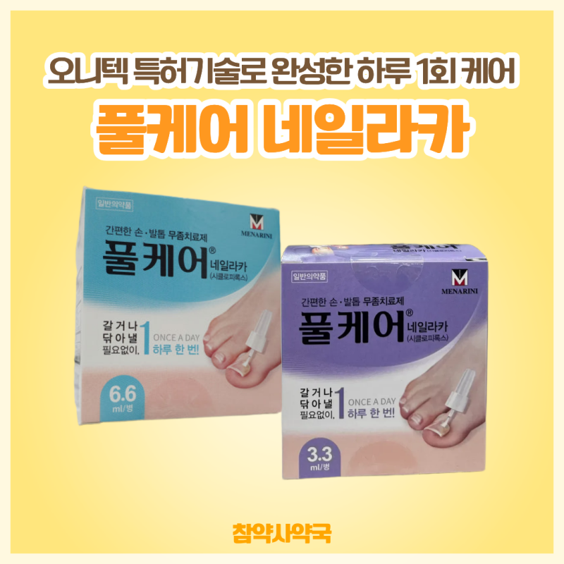 손발톱진균증 치료엔 풀케어네일라카ㅣ오니텍 특허기술의 발톱무좀약 성분 정리ㅣ종암동 ....