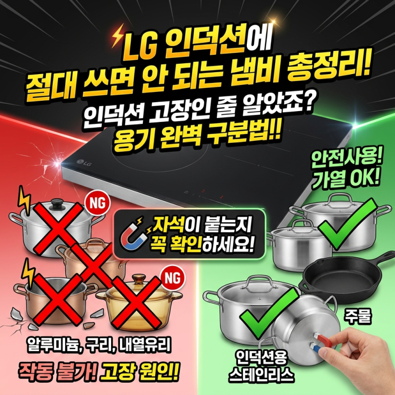 LG 인덕션에 절대 쓰면 안 되는 냄비 총정리! 인덕션 고장인 줄 알았죠? 용기 완벽 구분법!!