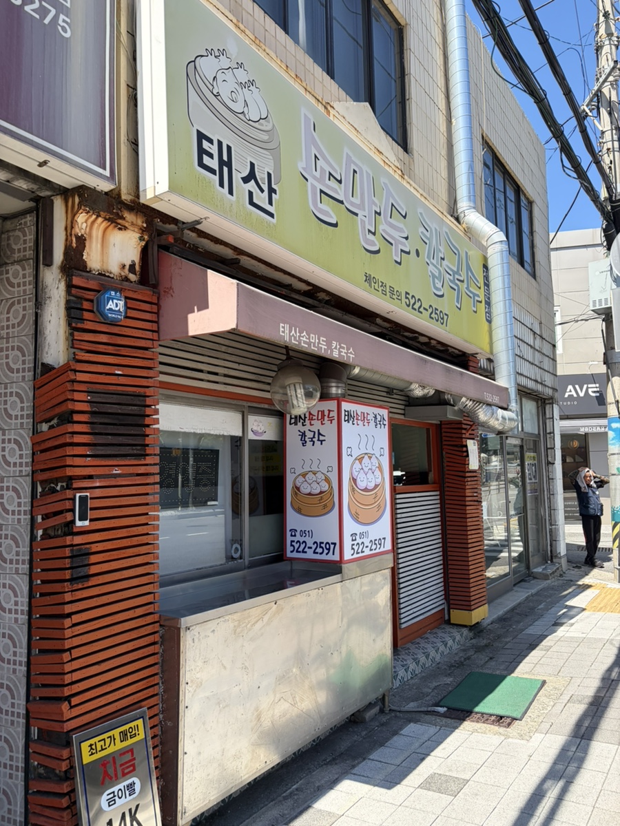 태산손만두칼국수 사진 1