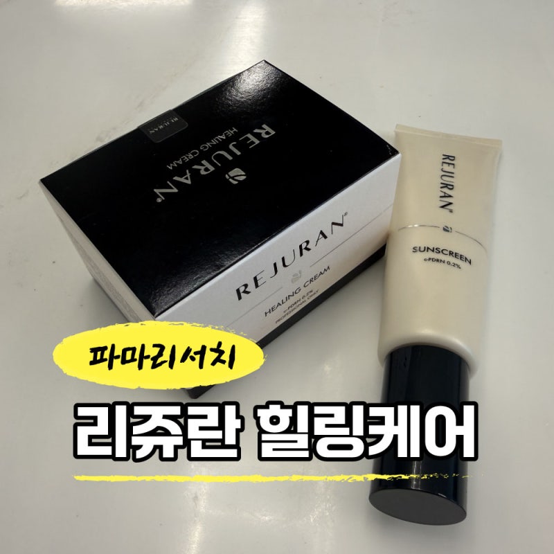 파마리서치 '리쥬란 코스메틱'힐링케어