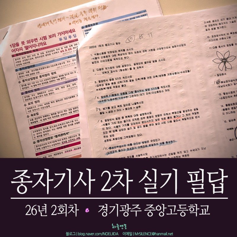 [농업자격증] 종자기사 2차 실기 필답시험 공부방법 및 후기 (26년 2회차 경기광주중앙고) [불....