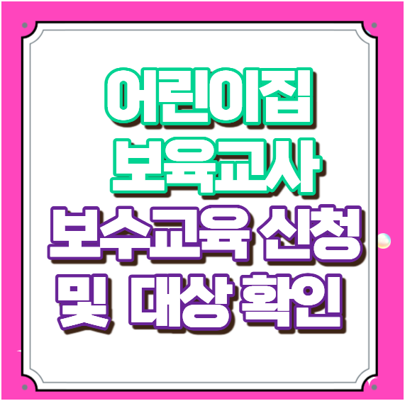 어린이집 보육교사 보수교육 신청 및 대상 확인