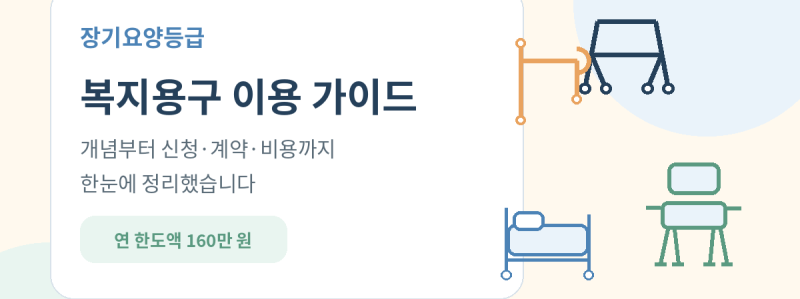 장기요양등급 복지용구란 무엇일까?