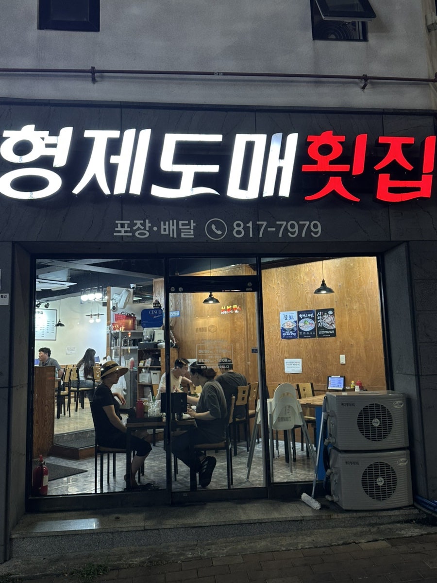 형제도매횟집 사진 2