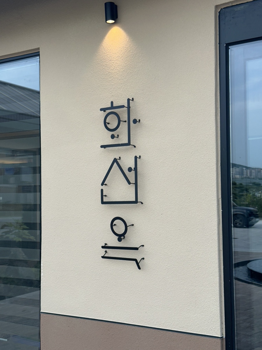 화선옥숯불가든 사진 1