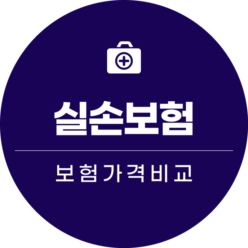 실손보험 비교 추천 청구서류와 세대별 확인 방법