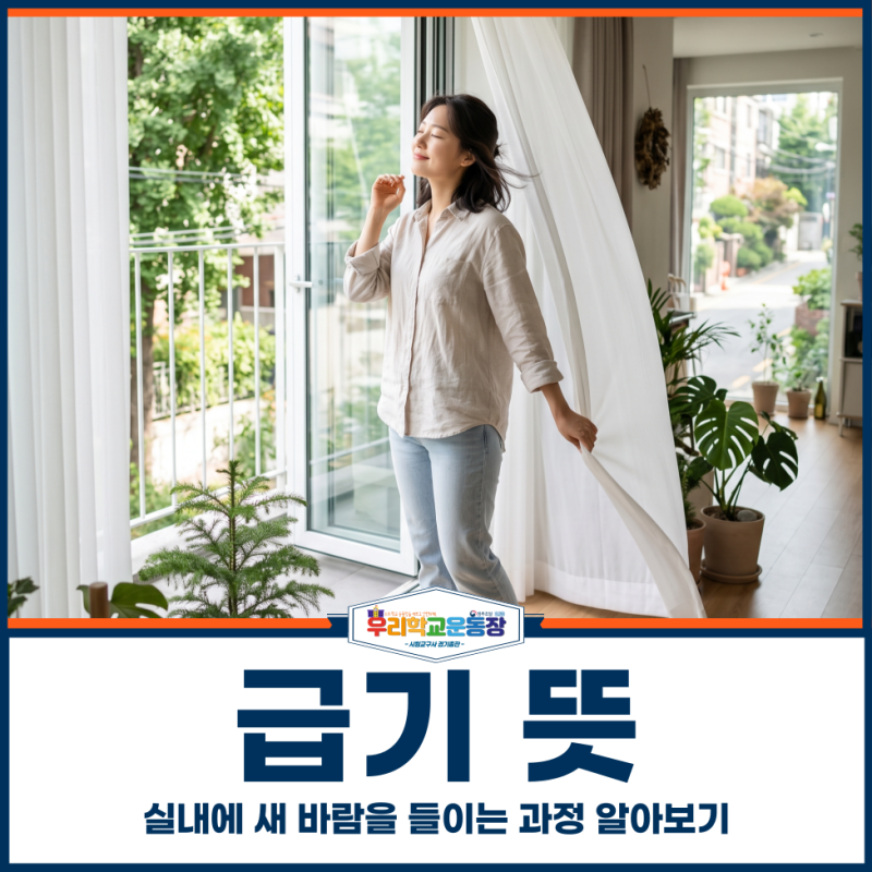 급기 뜻, 실내에 새 바람을 들이는 과정 알아보기