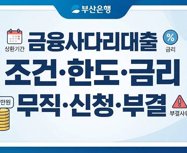 부산은행 금융사다리대출 조건 7가지 정리