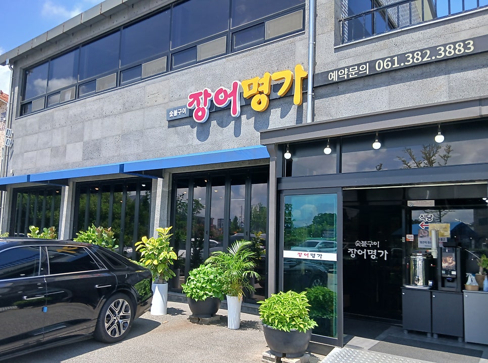 장어명가 사진