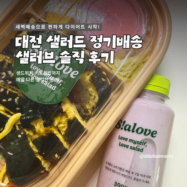 대전 다이어트 도시락 샐러브 후기 샌드위치 키토김밥 정기배송으로 편하게