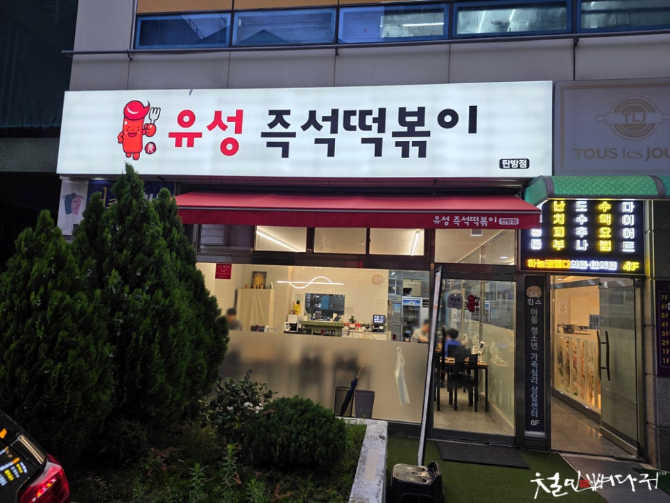 유성즉석떡볶이 본점 사진 1