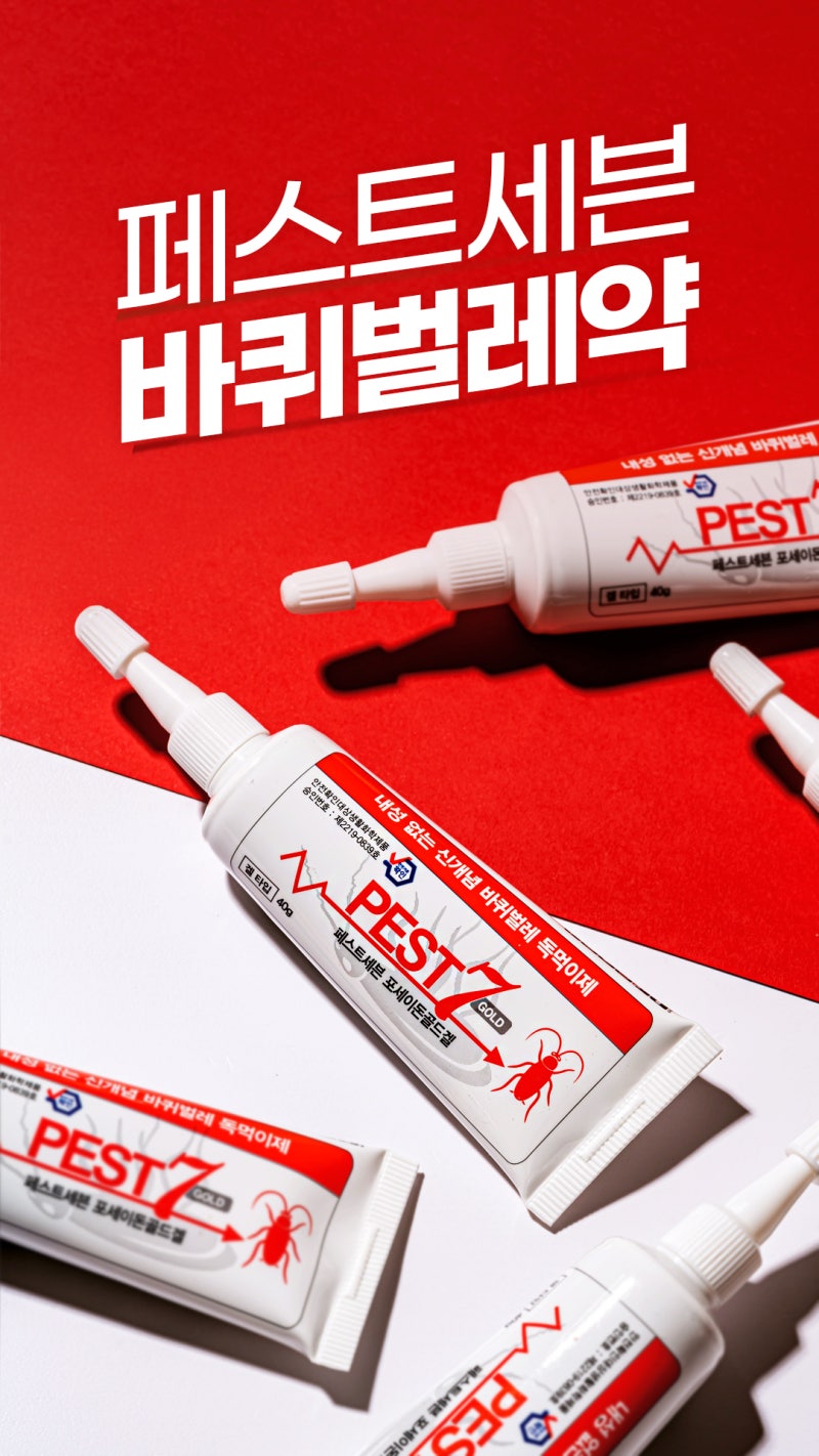 바퀴벌레약 효과 없었다면? 페스트세븐겔 올바른 사용법과 셀프 방역 팁