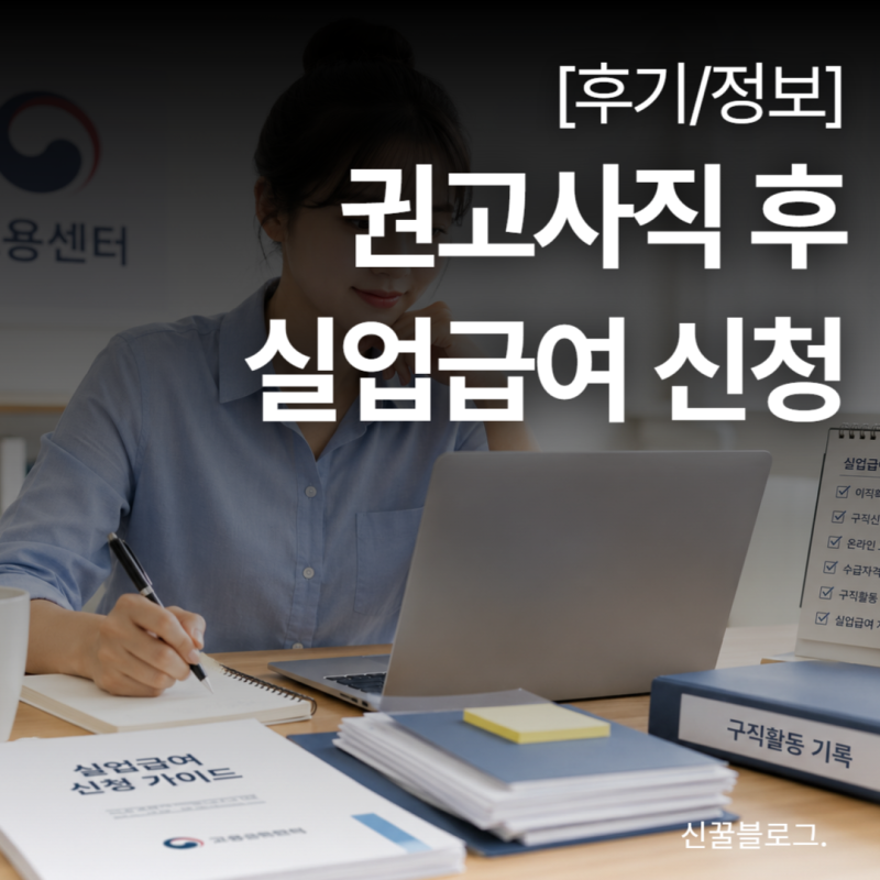 실업급여1편 :: 권고사직 후 실업급여 신청 신청방법, 수급자격 신청까지 해본 과정 정리