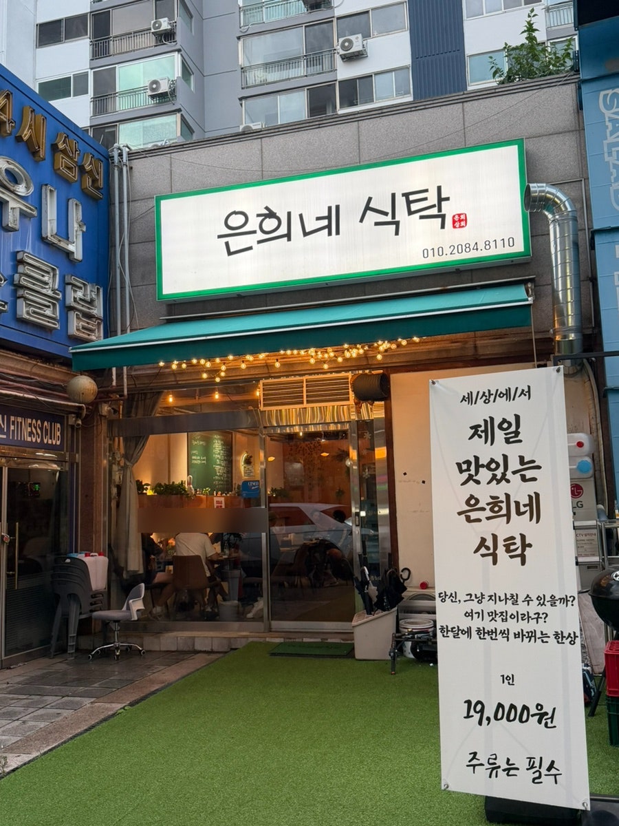 은희네식탁 사진 1