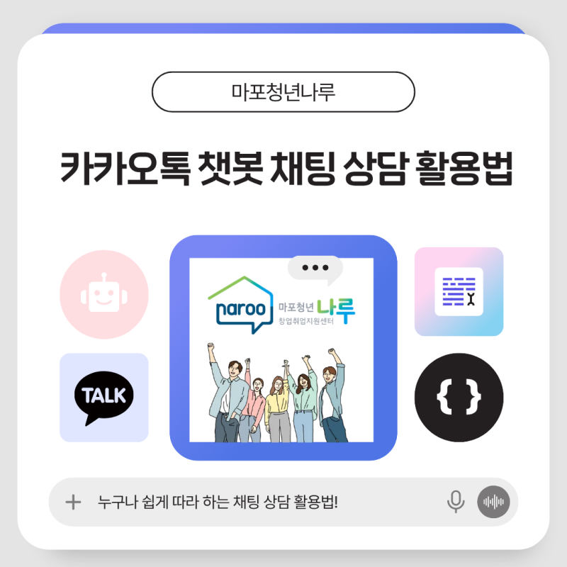 마포청년나루 카카오톡 챗봇 채팅 상담 활용법 | 취준생·창업가라면 저장! 합정역 무료 스터....