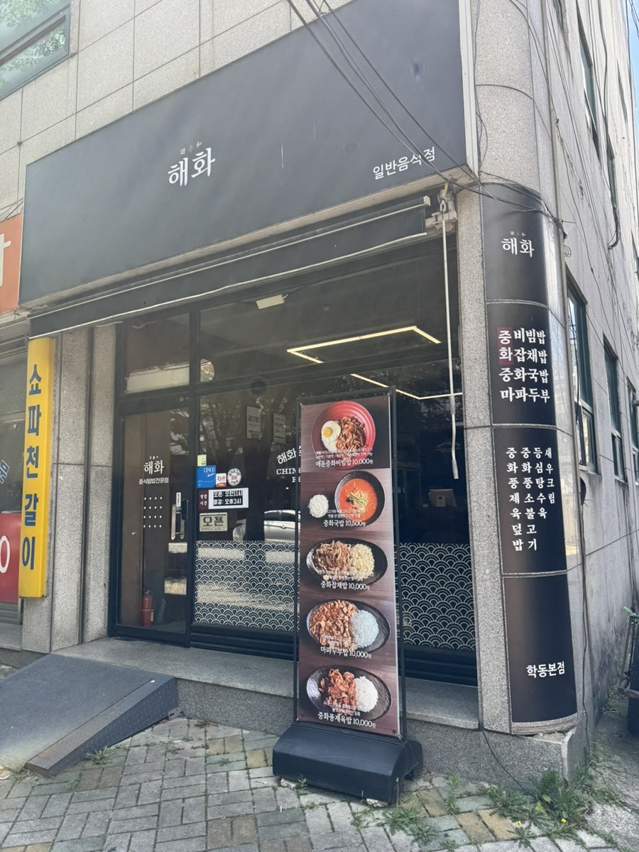 해화 중식덮밥전문점 사진 1