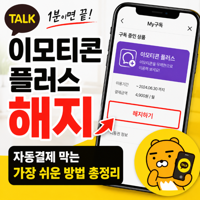 이모티콘플러스해지, 자동결제 막는 가장 쉬운 방법 총정리