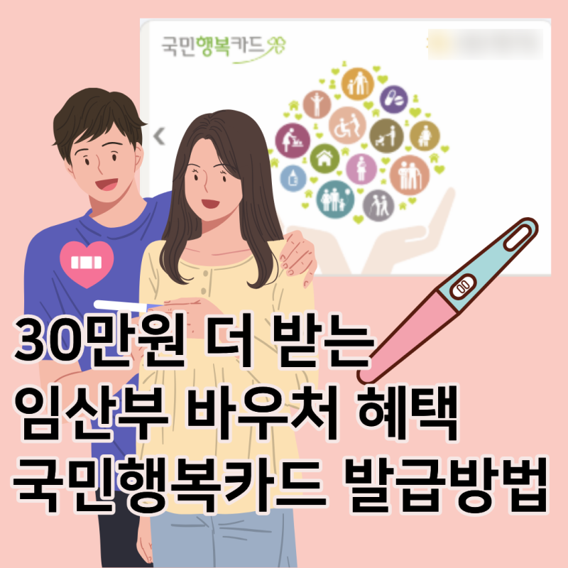 (광고 아님) 임신 바우처 신청, 국민행복카드 혜택 사이트 추천, 국민행복카드 카드사 변경