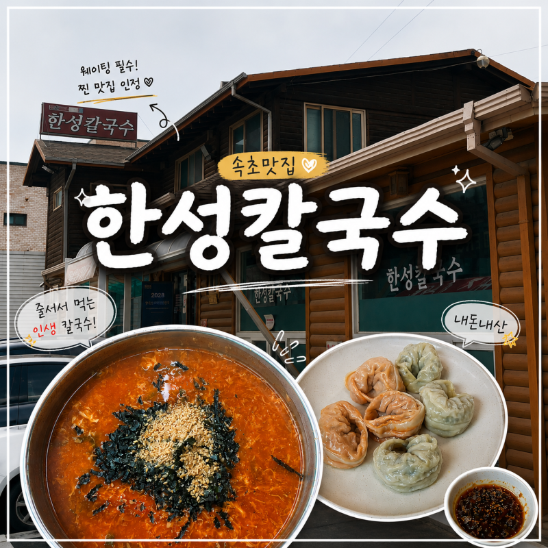 [속초 맛집] 속초에서 제일 유명한 장칼국수 "한성칼국수" 내돈내산 장칼국수추천