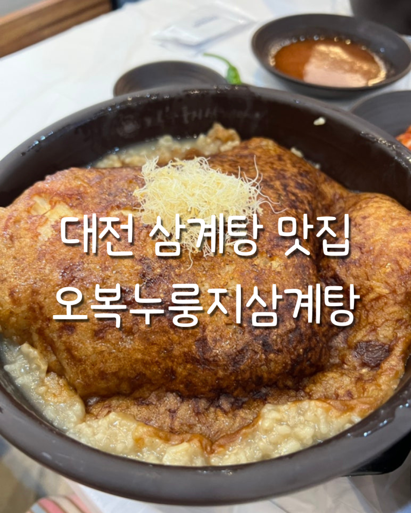 대전 삼계탕 맛집 오복누룽지삼계탕 월평점 솔직후기