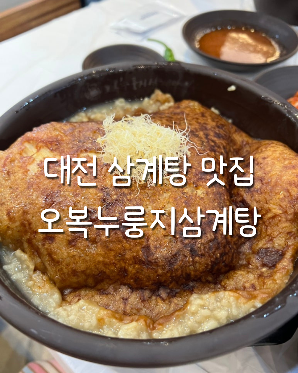 오복누룽지삼계탕 월평점 사진 1