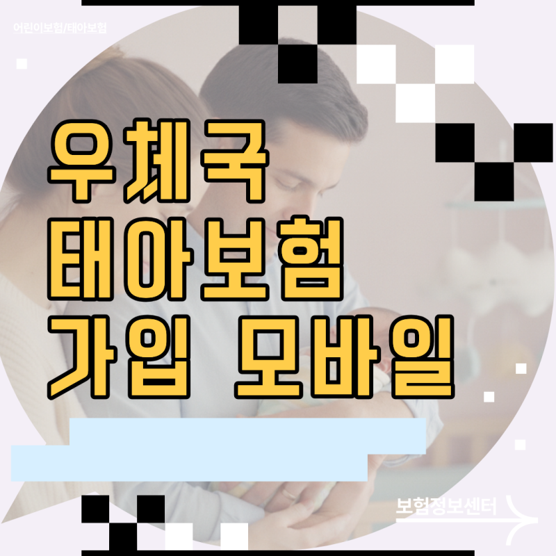 우체국 태아보험 가입 모바일 서류 제출 지체 없이 끝내는 설계 팁