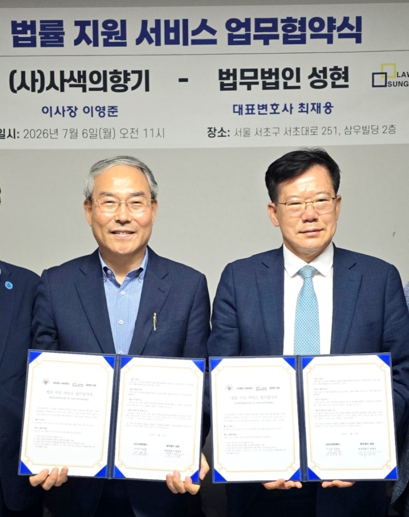 (사)사색의향기–법무법인 성현, 법률지원 업무협약 체결