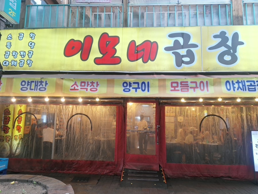이모네곱창 사진 1