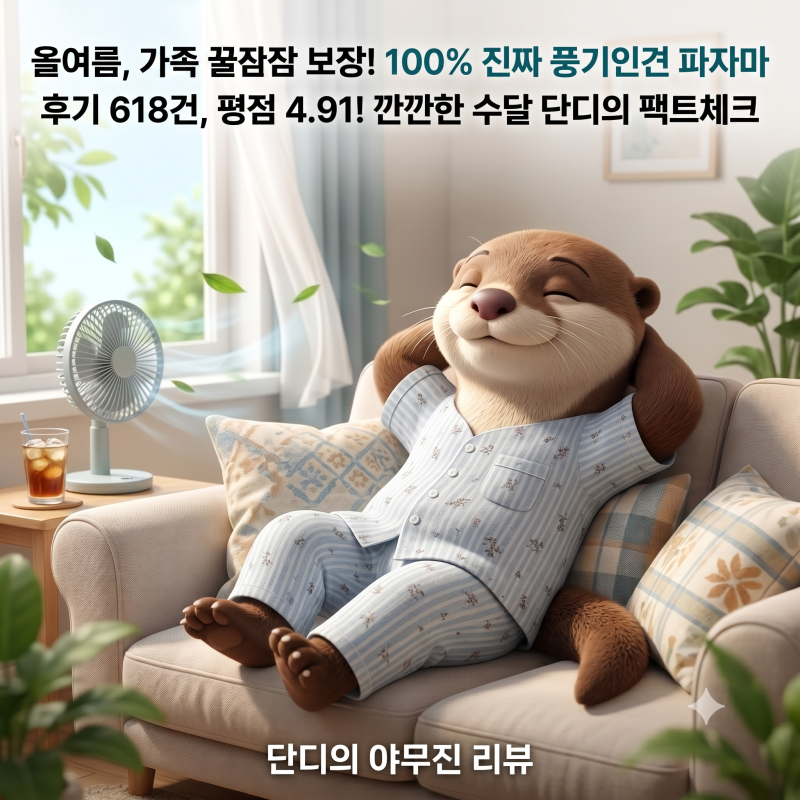 [상세 리뷰] "올여름 우리 가족 꿀잠 보장!" 단디가 팩트 체크한 100% 풍기인견 커플 잠옷 ✨