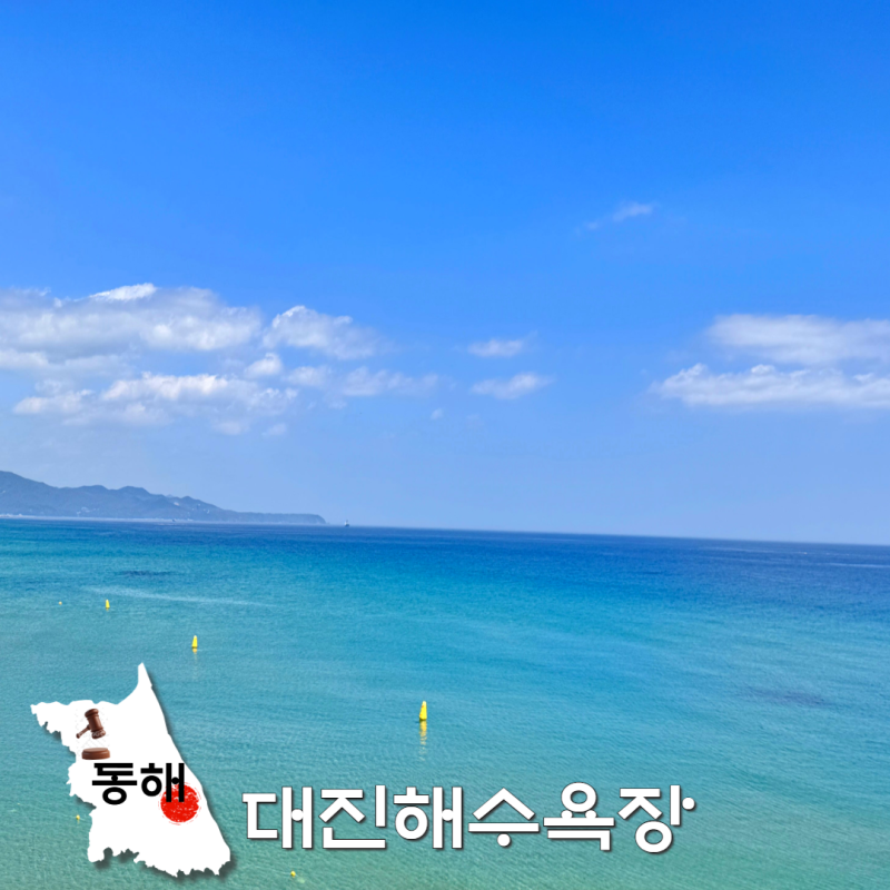 강원도 동해 예쁜 바다 추천! 대진해수욕장 대진항 서핑 주차 꿀팁