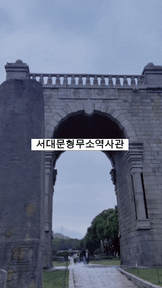 <b>서대문형무소</b>역사관 아이랑 가볼만한곳 입장료 주차 관람후기