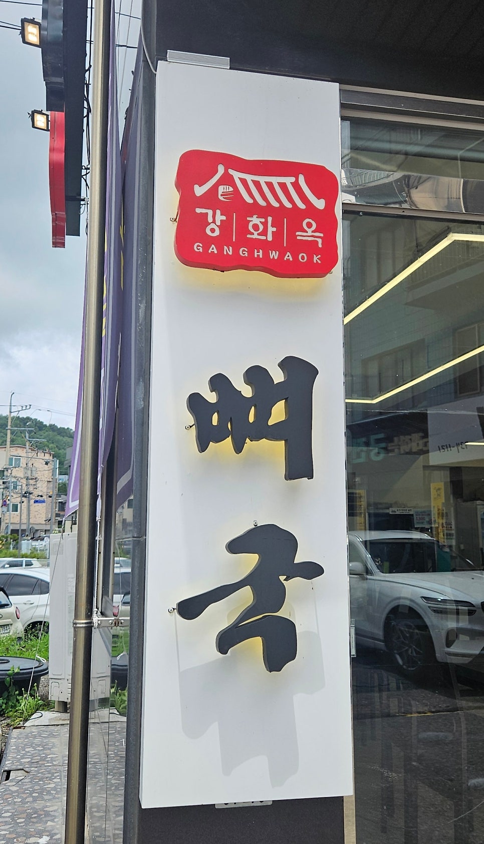 강화옥 뼈국 본점 사진 4