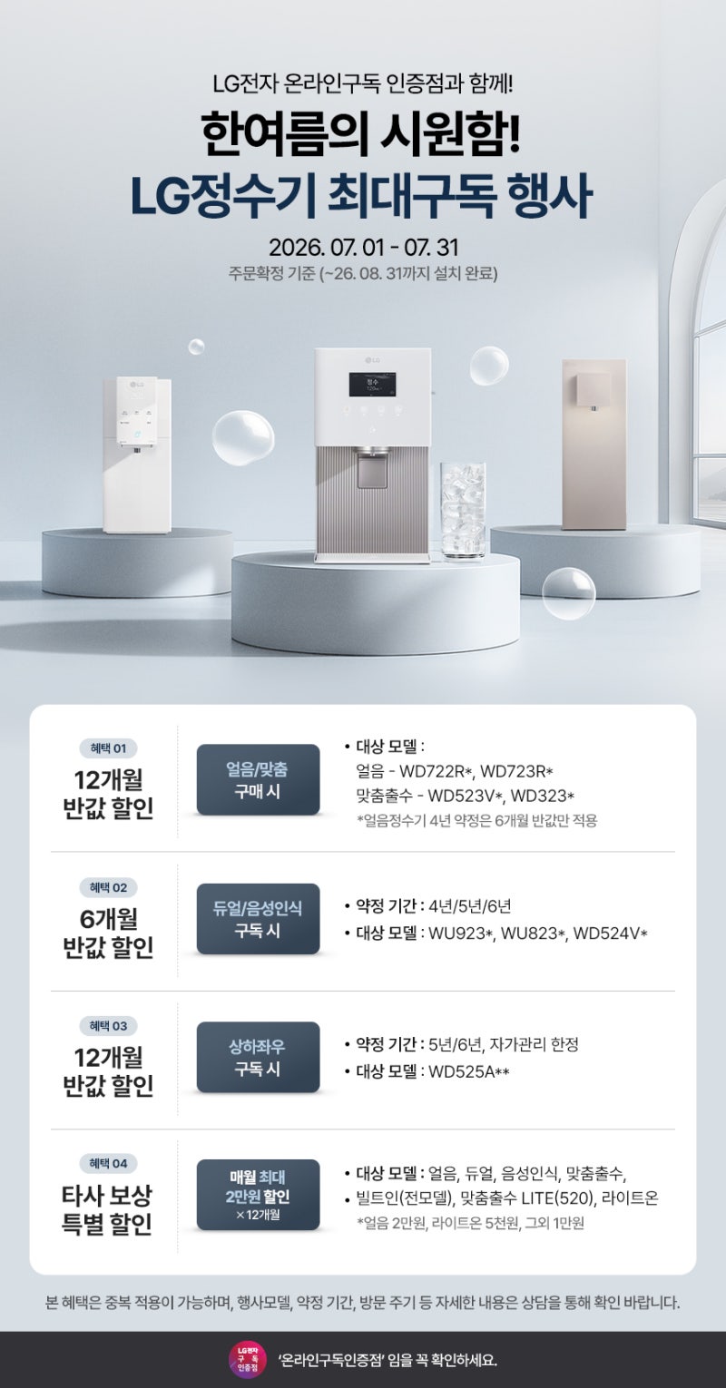 주성씨엔디 LG얼음정수기렌탈 12개월 반값 할인 혜택부터 최대 지원금까지 총정리