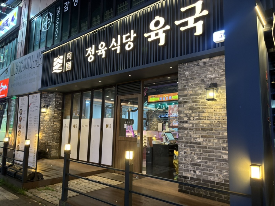 정육식당 육국 고양화정점 사진 1