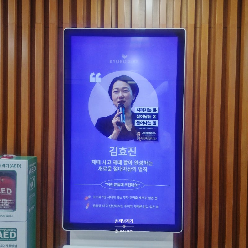 [교보문고 보라 토크] : 김효진 박사의 사라지는 돈 살아남는 돈 불어나는 돈