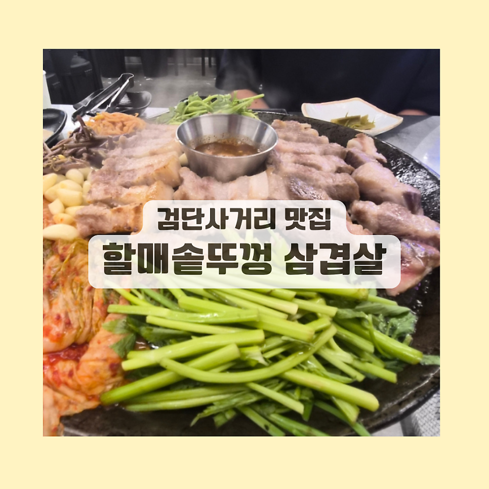 할매솥뚜껑삼겹살 검단왕길점 사진 1