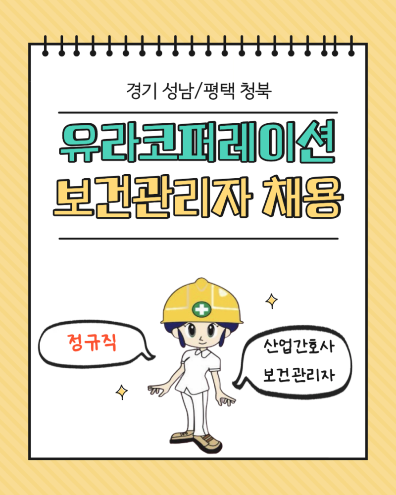 [보건관리자 채용] 유라코퍼레이션 보건관리자 정규직 채용