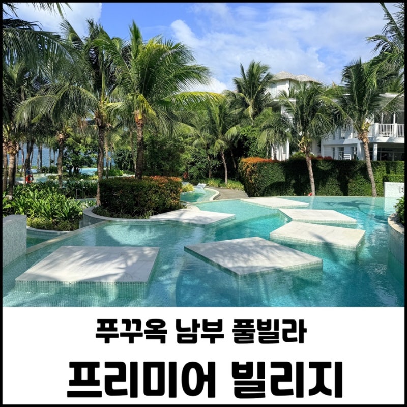 푸꾸옥 남부 대가족 숙소 추천 프리미어 빌리지 풀빌라 3룸 가든뷰 수영장 조식 후기
