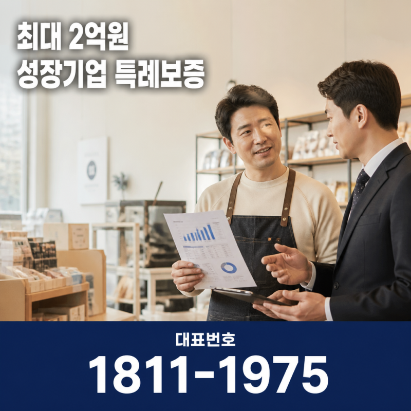 전북 보듬자금 특례보증Ⅱ 성장발전기업, 최대 2억원 지원 자격 총정리