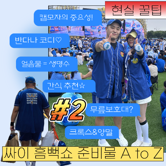 싸이 흠뻑쇼 준비물 총정리｜직접 다녀온 현실 추천템 & 꿀팁