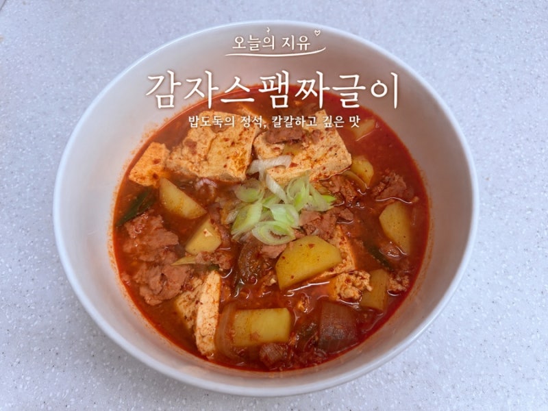 백종원의 스팸감자짜글이 황금레시피(feat.두부)밥도둑 집밥메뉴