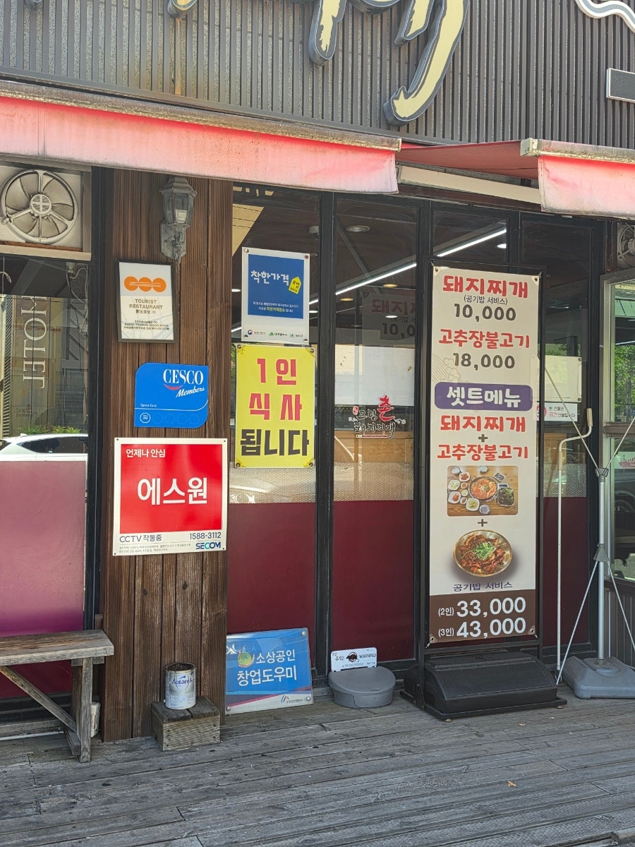 고령촌돼지찌개 본점 사진 5