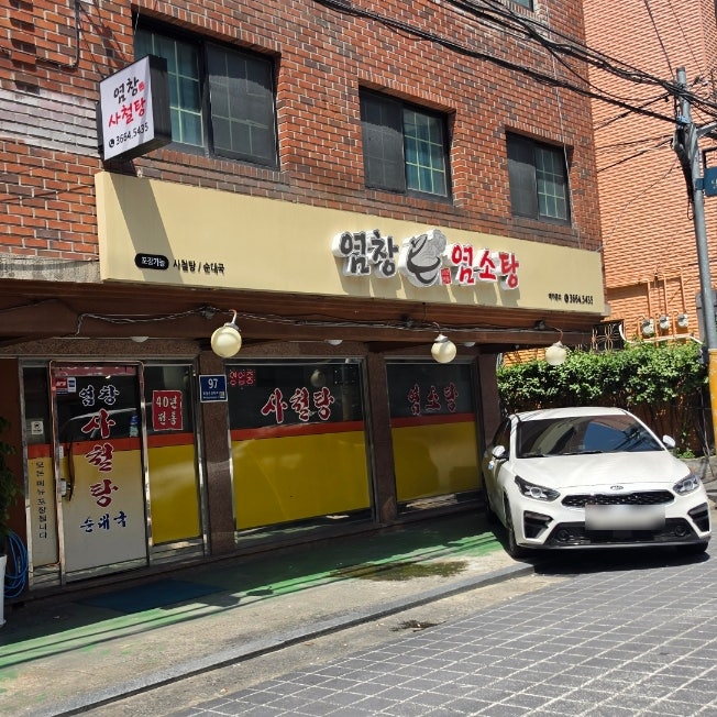 염창사철탕 사진 2