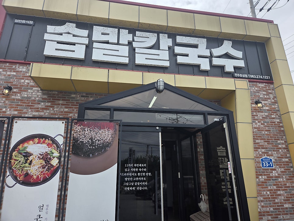 솝말칼국수 전주효천점 사진 2