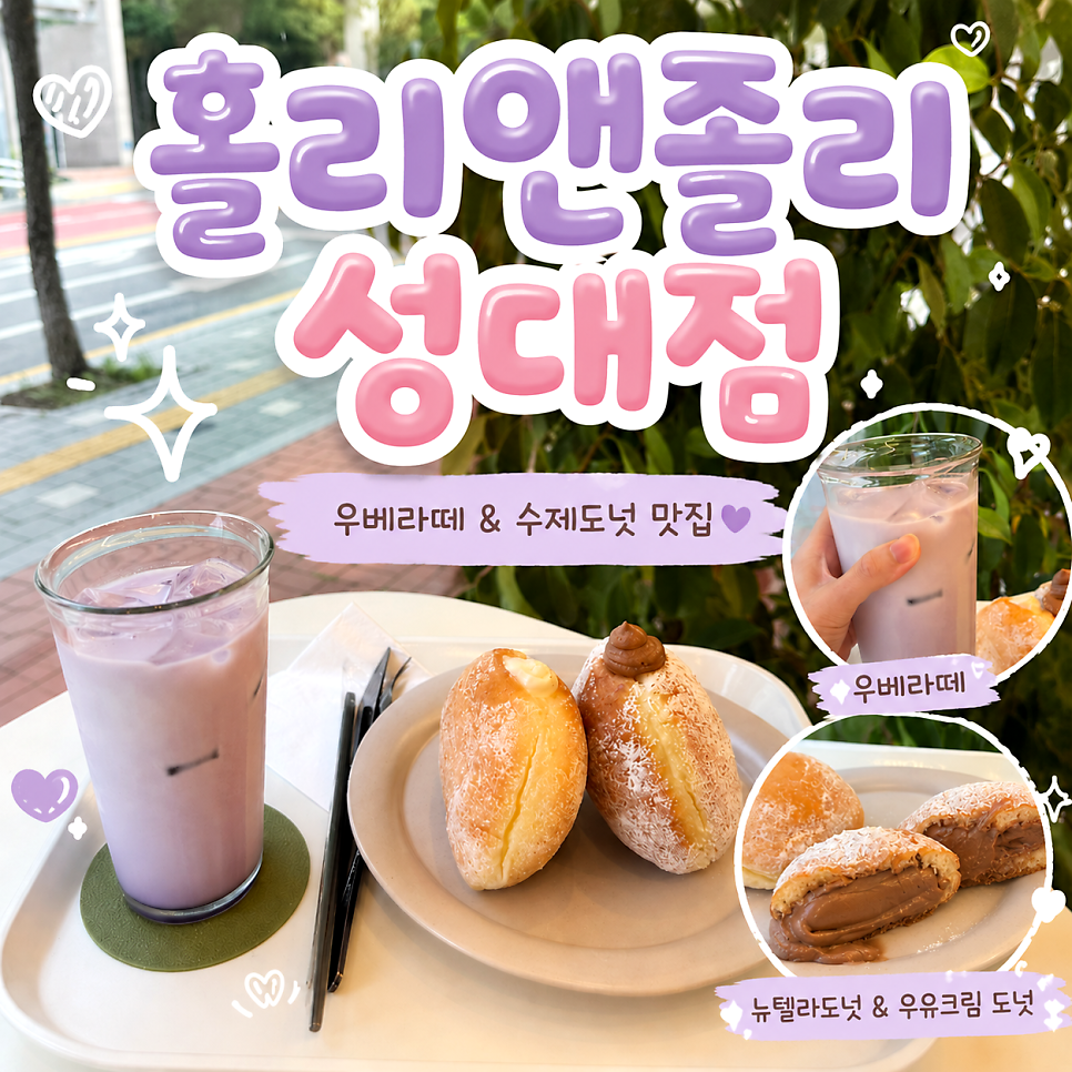 홀리앤졸리 성대점 사진 1