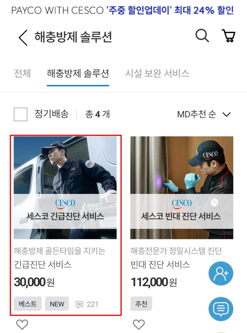 세스코 가정집 해지 유료 긴급진단했는데 강제계약, 해지 하루만에 위약금 17만원 뜯긴 솔직....