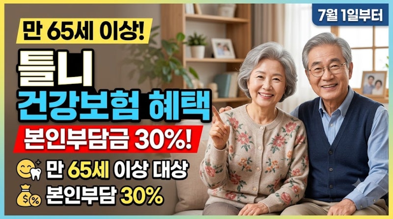 만 65세 이상 부모님 틀니 가격 얼마일까? 건강보험 적용 조건부터 본인부담금까지 총정리