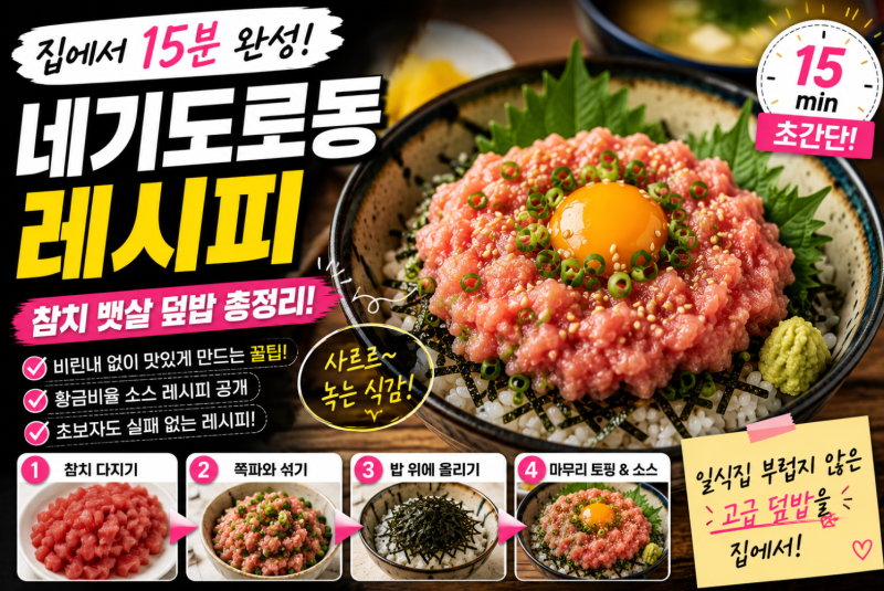집에서 15분 만에 만드는 네기도로동 레시피｜참치 뱃살 덮밥 황금비율과 맛있게 만드는 비....
