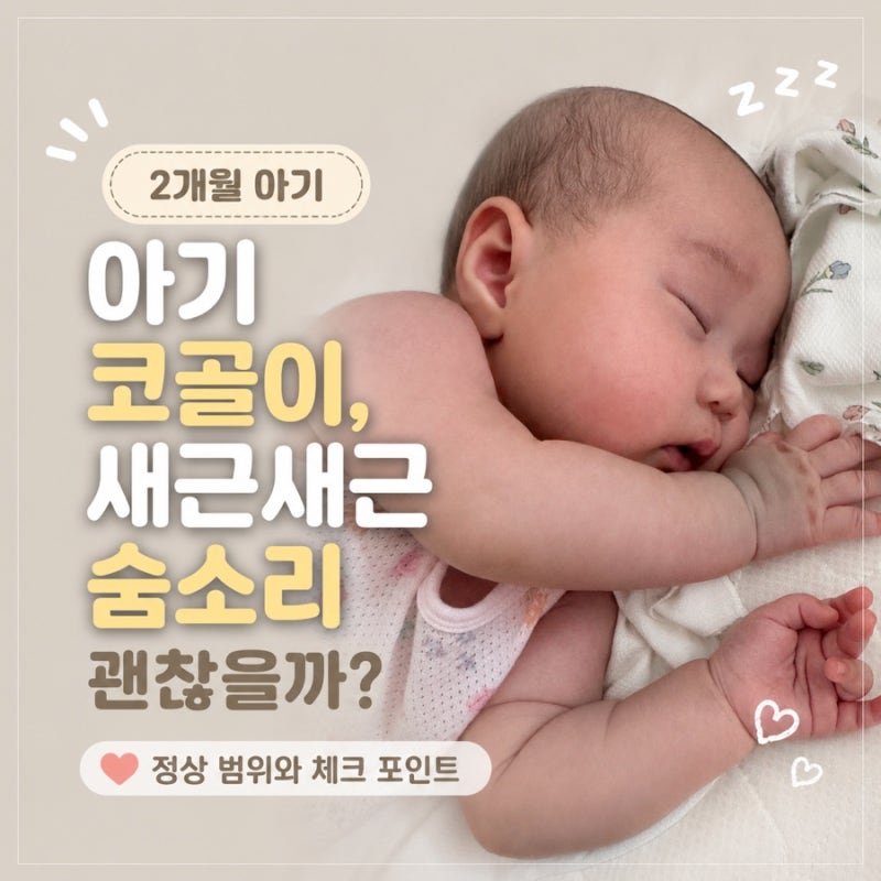 아기 코골이, 새근새근 숨소리 괜찮을까?
