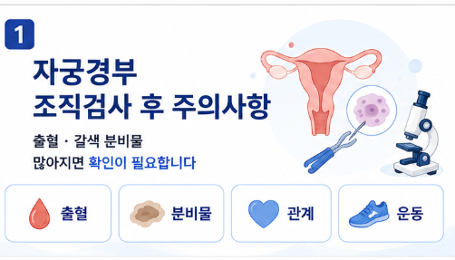 자궁경부 조직검사 후 주의사항, 출혈·갈색 분비물은 괜찮을까?